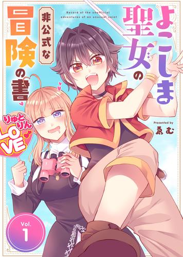 【合本版】よこしま聖女の非公式な冒険の書（描き下ろしおまけ付き）（1）