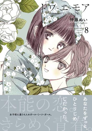 トワ・エ・モア　ベツフレプチ（８）