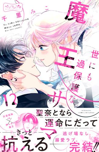 世にも過保護な魔王サマ　ベツフレプチ（１２）