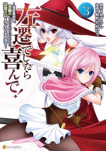 左遷でしたら喜んで！　～首席魔術師、念願の辺境スローライフを目指す～３