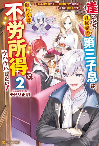崖っぷち貴族家の第三子息は、願わくば不労所得でウハウハしたい！　訳あり奴隷もチート回復魔法で治せば最高の働き手です２