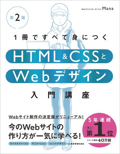1冊ですべて身につくHTML ＆ CSSとWebデザイン入門講座［第2版］