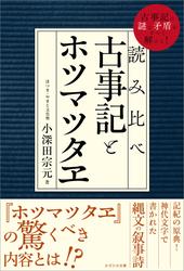 読み比べ　古事記とホツマツタヱ　古事記の謎と矛盾がすべて解ける！