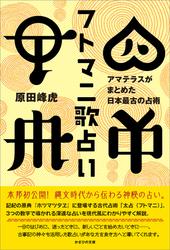 フトマニ歌占い　アマテラスがまとめた日本最古の占術