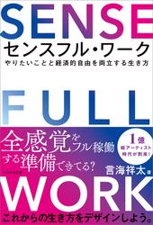 センスフル・ワーク　やりたいことと経済的自由を両立する生き方