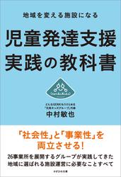 地域を変える施設になる　児童発達支援 実践の教科書