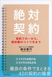 絶対契約　契約フローから、契約書のつくり方まで