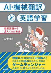 AI・機械翻訳と英語学習　教育実践から見えてきた未来