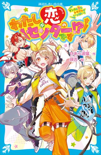 わたしが恋のセンターです！？　ダンスも恋もトラブルがいっぱい！