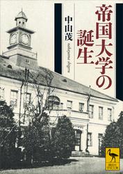 帝国大学の誕生