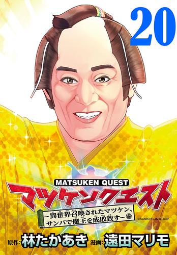 マツケンクエスト～異世界召喚されたマツケン、サンバで魔王を成敗致す～(話売り)　#20