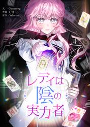 レディは陰の実力者【タテヨミ】第94話