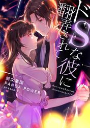 ドSな彼に翻弄されて【タテヨミ】第345話