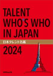 日本タレント名鑑（2024）