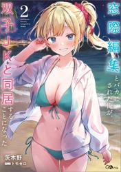 窓際編集とバカにされた俺が、双子ＪＫと同居することになった