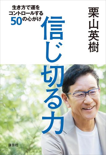 信じ切る力　生き方で運をコントロールする５０の心がけ