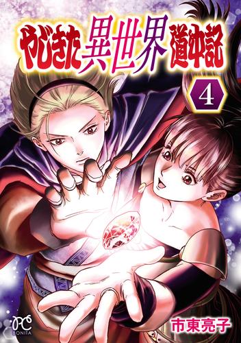 やじきた異世界道中記　4