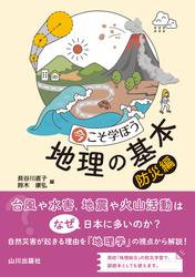 今こそ学ぼう　地理の基本　防災編