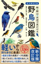 新分類改訂版 野鳥図鑑