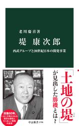 堤康次郎　西武グループと20世紀日本の開発事業