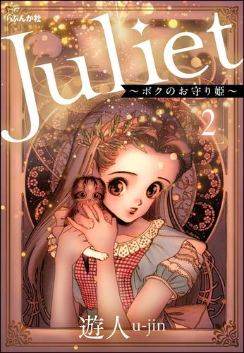 Juliet ～ボクのお守り姫～（分冊版）　【第2話】