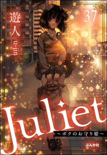 Juliet ～ボクのお守り姫～（分冊版）　【第37話】