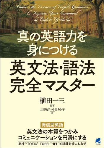 真の英語力を身につける 英文法・語法完全マスター
