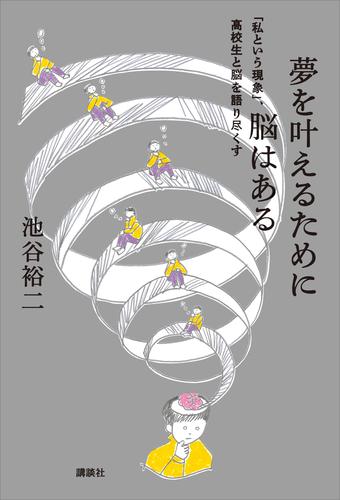 夢を叶えるために脳はある　「私という現象」、高校生と脳を語り尽くす