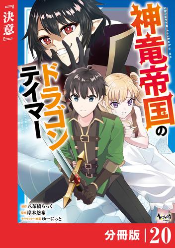 神竜帝国のドラゴンテイマー【分冊版】（ノヴァコミックス）２０