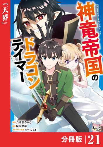 神竜帝国のドラゴンテイマー【分冊版】（ノヴァコミックス）２１