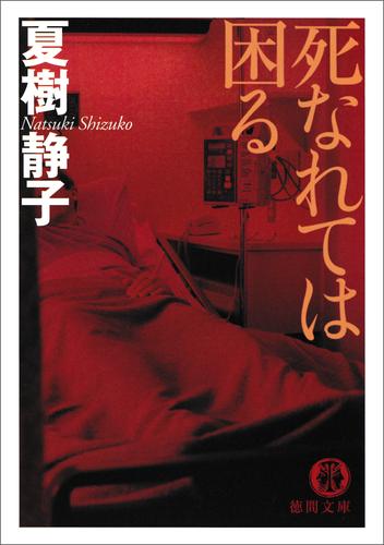 死なれては困る