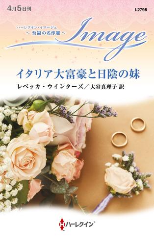 イタリア大富豪と日陰の妹【ハーレクイン・イマージュ版】
