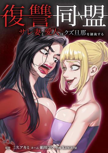 復讐同盟 ―サレ妻と愛人はクズ旦那を制裁する―第21話