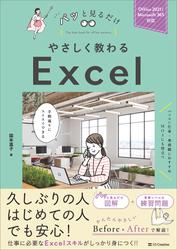 やさしく教わる Excel　[Office 2021/Microsoft 365対応]
