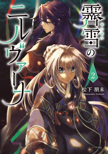 霽雪のニルヴァーナ（２）