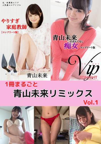 1冊まるごと青山未来リミックス　Vol.1