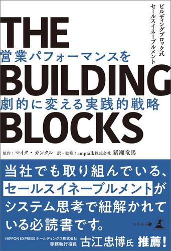 THE BUILDING BLOCKS　ビルディングブロック式セールスイネーブルメント　営業パフォーマンスを劇的に変える実践的戦略