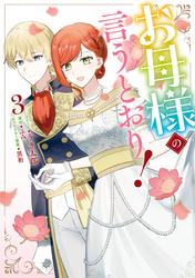 お母様の言うとおり！