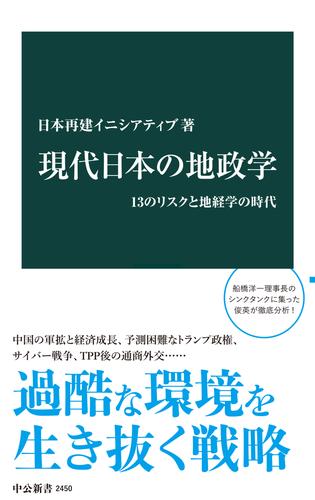 現代日本の地政学　13のリスクと地経学の時代