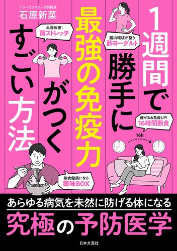 １週間で勝手に最強の免疫力がつくすごい方法
