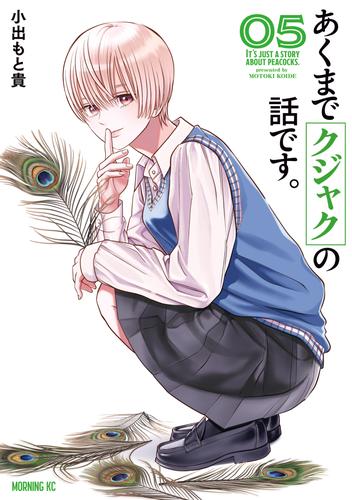 あくまでクジャクの話です。（５）