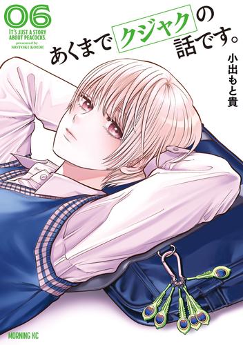 あくまでクジャクの話です。（６）