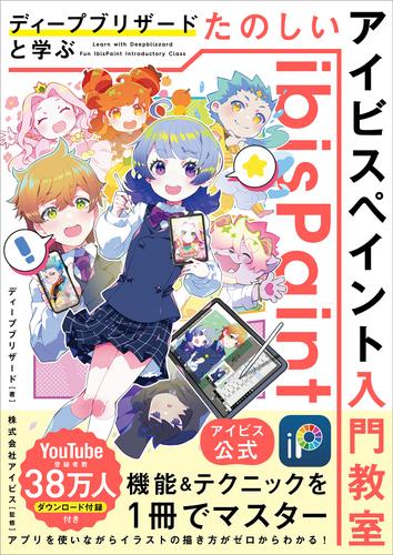 【アイビス公式】　ディープブリザードと学ぶ　たのしいアイビスペイント入門教室