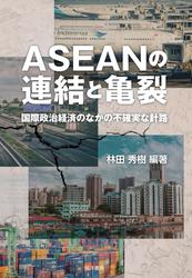 ASEANの連結と亀裂──国際政治経済のなかの不確実な針路