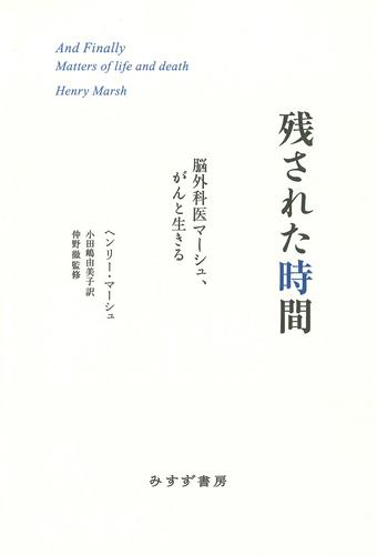 残された時間――脳外科医マーシュ、がんと生きる