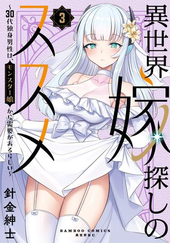 異世界嫁探しのススメ ～30代独身男性は、モンスター娘から需要があるらしい～【電子限定特典付き】 (3)