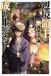 辺境領主は大貴族に成り上がる！　チート知識でのびのび領地経営します
