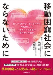 移動困窮社会にならないために　ー新しいモビリティサービスへの大転換によるマイカーへの過度の依存からの脱却