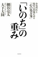 「いのち」の重み 小児科医と臨床宗教師が語る「心の処方箋」