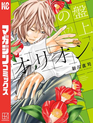 盤上のオリオン（７）